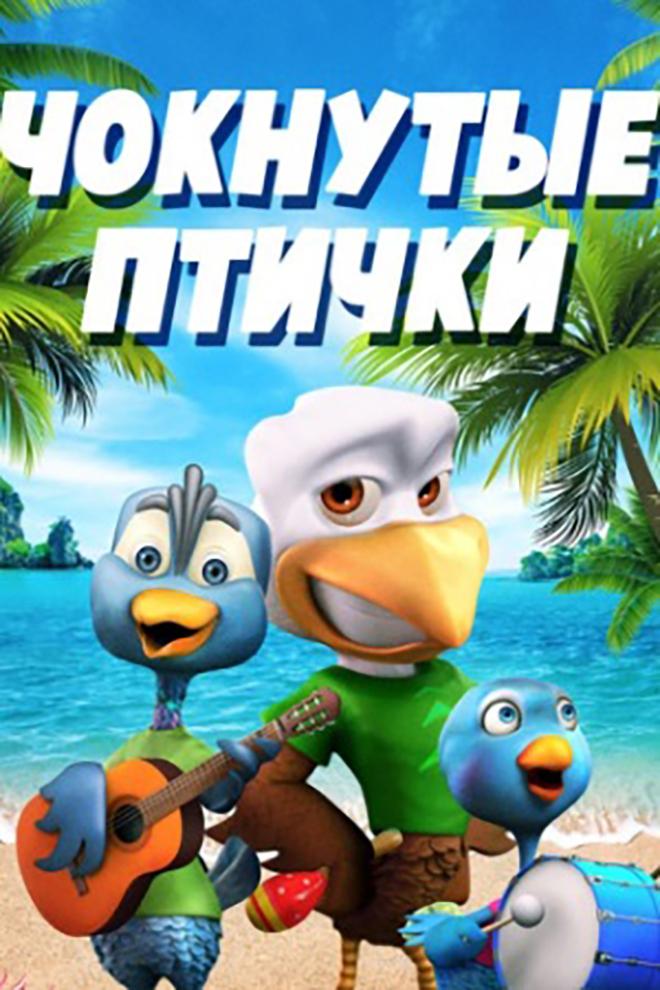 Чокнутые птички (choknutye-ptichki) Мультфильм 2019