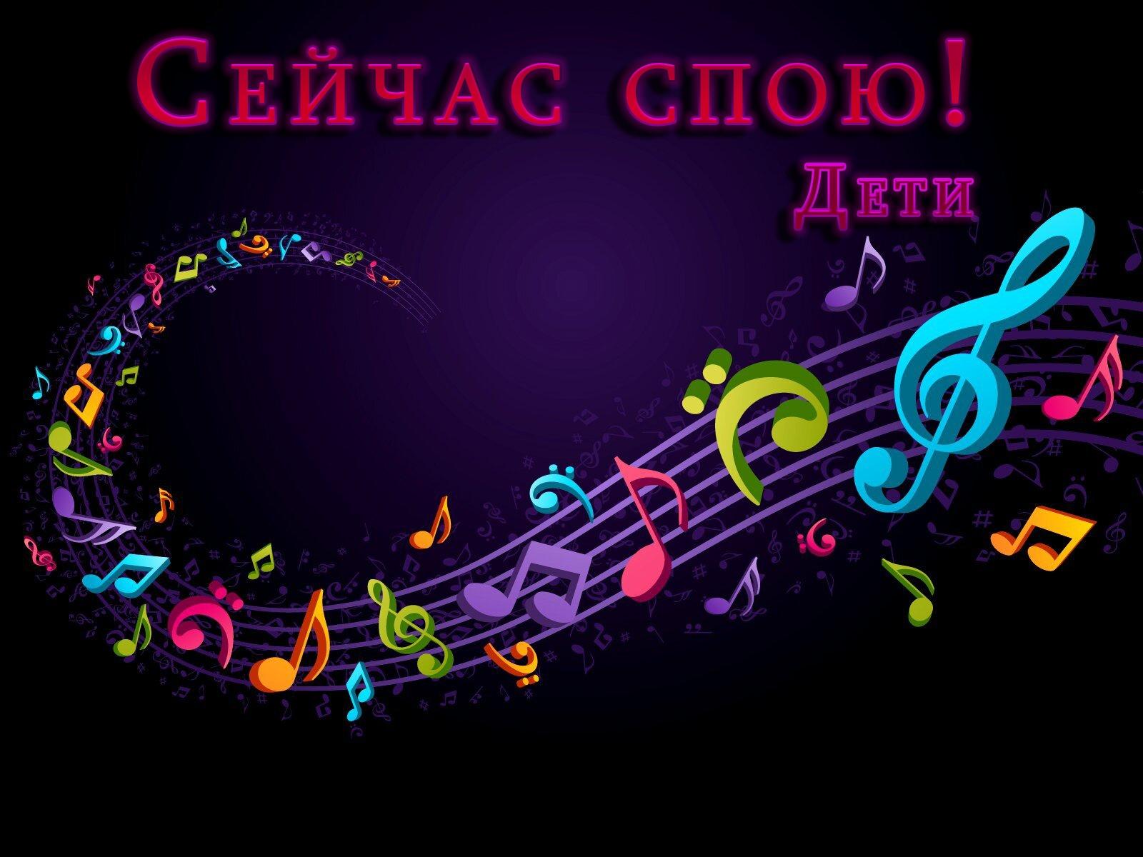 Сейчас спою! Дети (sejchas-spoju-deti) Музыка