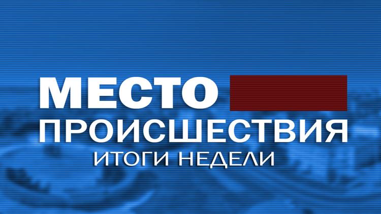 Постер Место происшествия. Итоги недели