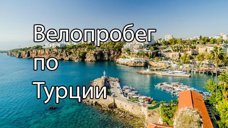 Постер Велопробег по Турции