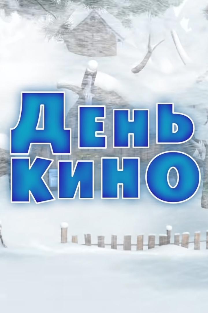 Маша и медведь. День кино (masha-i-medved-den-kino) Мультфильм 2016