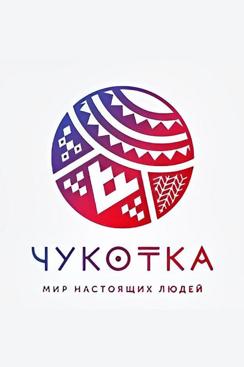 Чукотка - мир настоящих людей (chukotka-mir-nastojaschih-ljudej) Познавательное