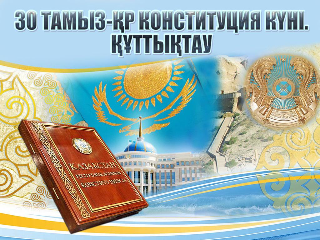 30 тамыз-қр Конституция күні. құттықтау (30-tamyz-r-konstitutsija-kn-ttytau) Другое