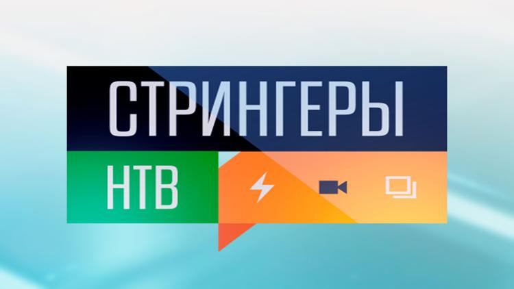 Постер Стрингеры НТВ