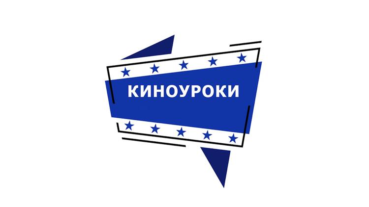 Постер Киноуроки