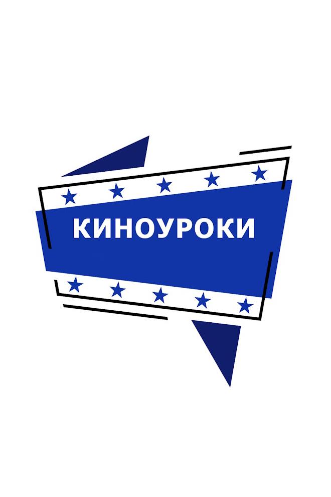 Киноуроки (kinouroki) Познавательное