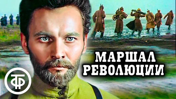 Постер Маршал революции