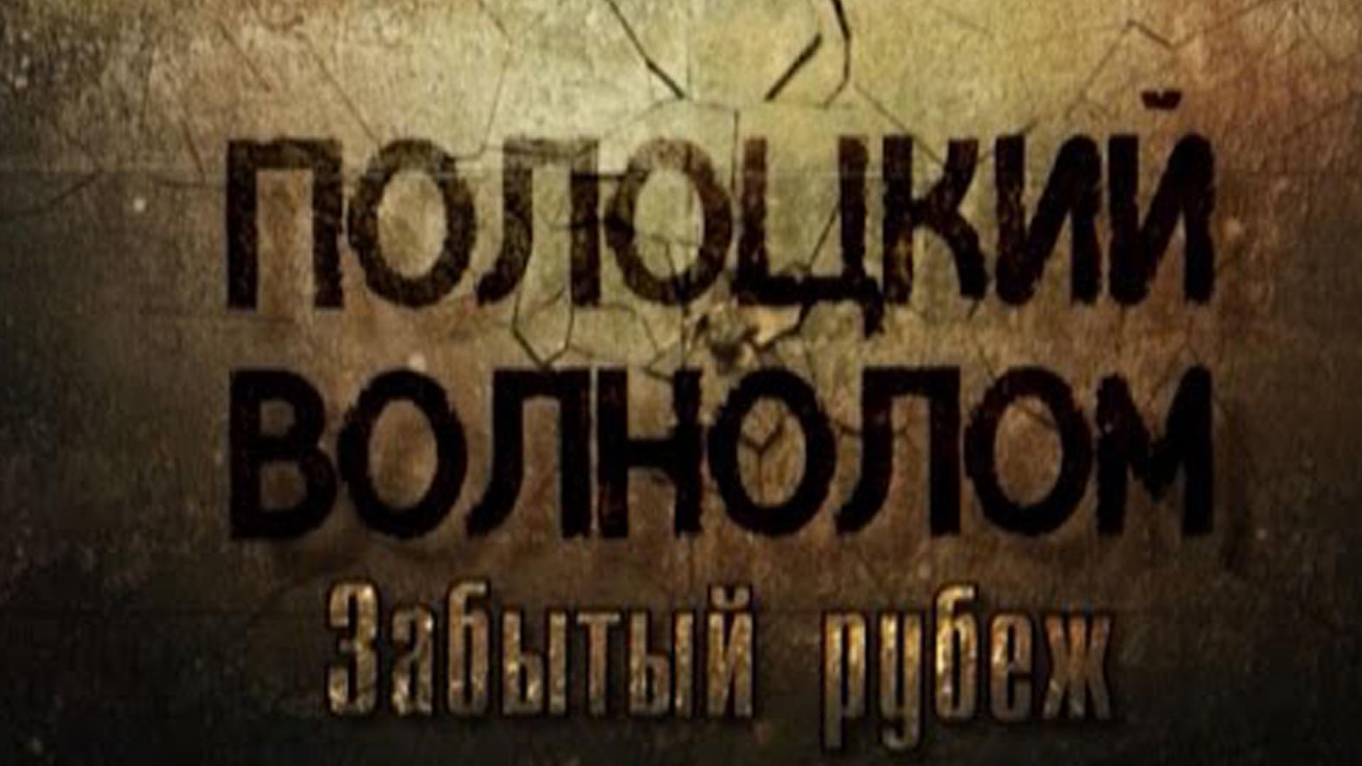 Полоцкий волнолом. Забытый рубеж (polotskij-volnolom-zabytyj-rubezh) Документальный фильм