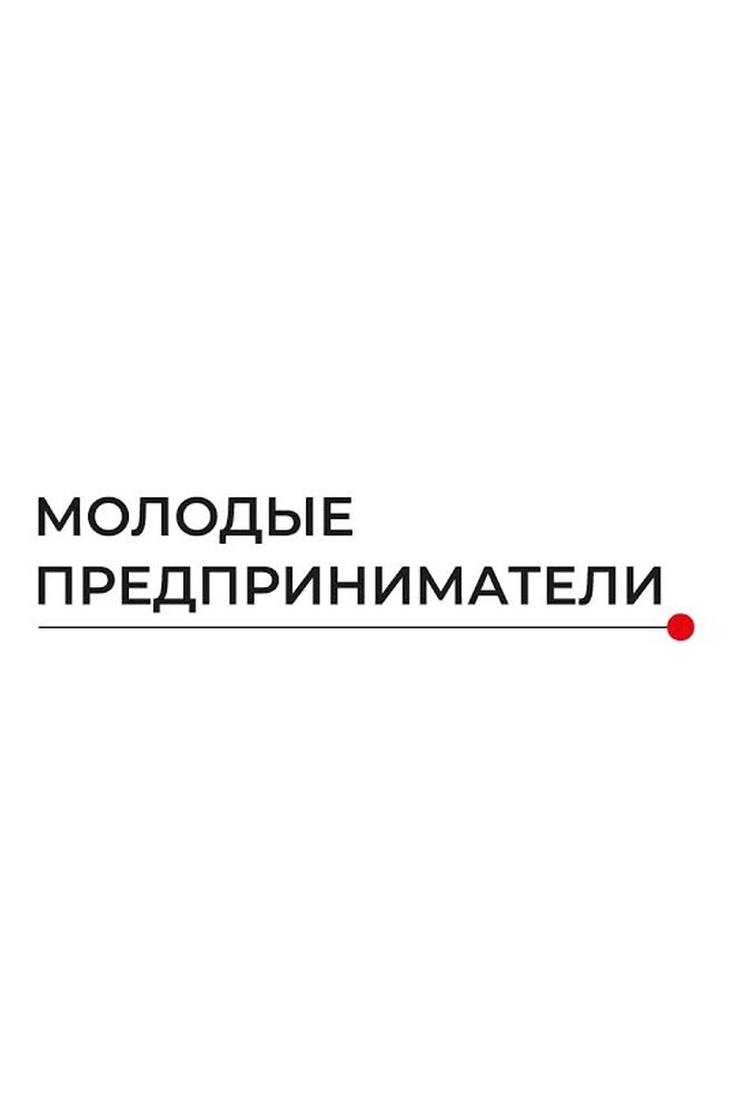 Молодые предприниматели (molodye-predprinimateli) Познавательное