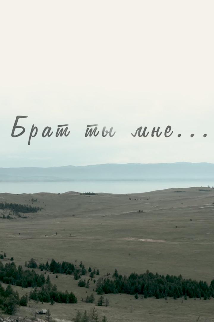 Брат ты мне (brat-ty-mne) Досуг, хобби
