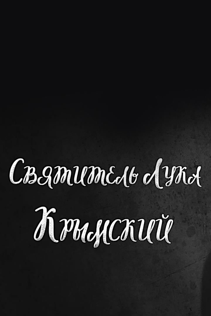 Святитель Лука Крымский (svjatitel-luka-krymskij) Документальный фильм