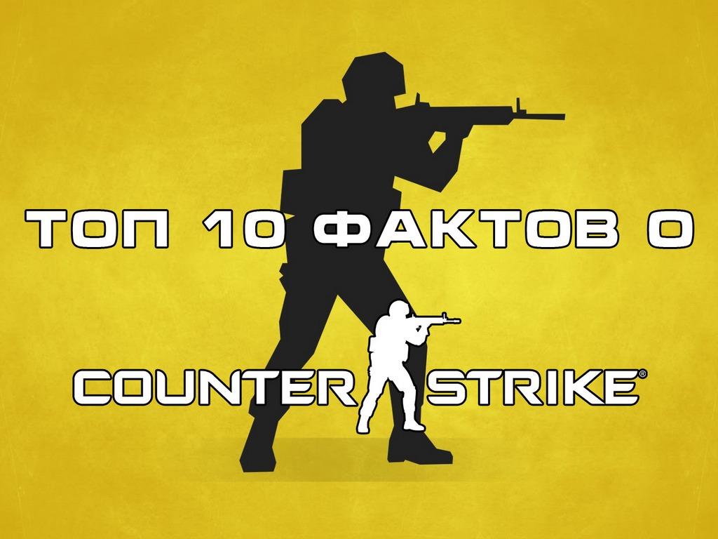 Топ 10 Фактов о Counter-Strike (top-10-faktov-o-counter-strike) Досуг, хобби