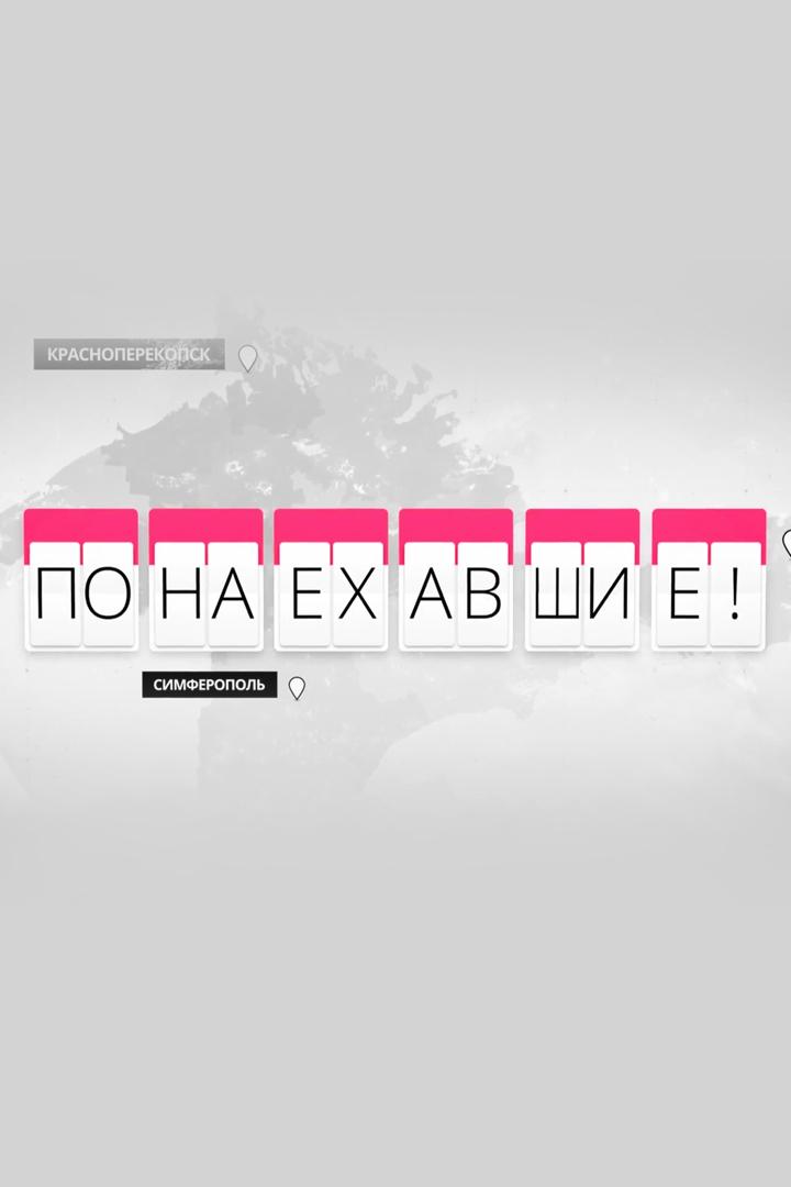 Понаехавшие (ponaehavshie) Документальный фильм