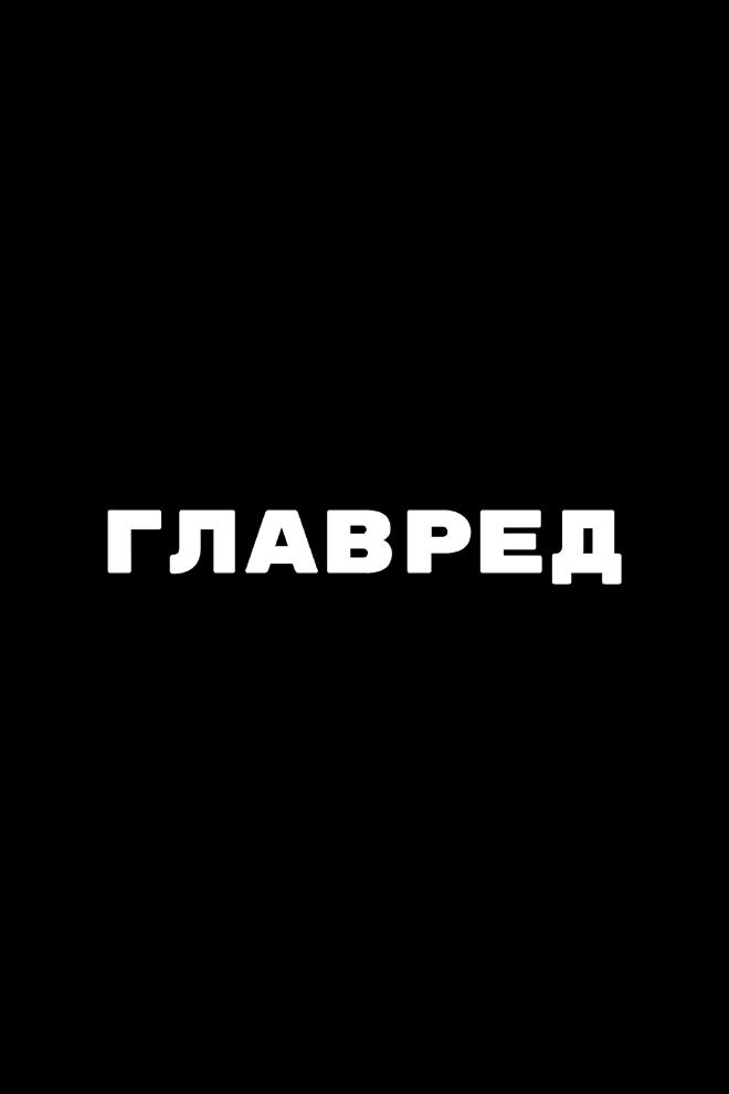 Главред (glavred) Познавательное