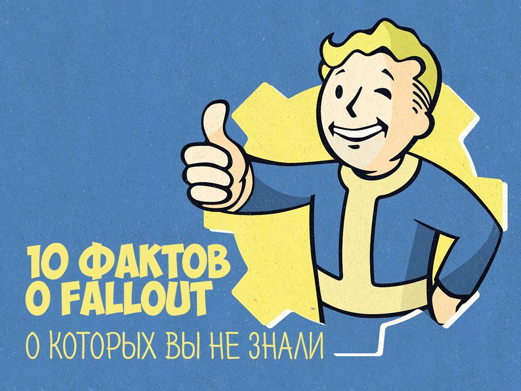 10 фактов о Fallout, о которых вы не знали (10-faktov-o-fallout-o-kotoryh-vy-ne-znali) Досуг, хобби