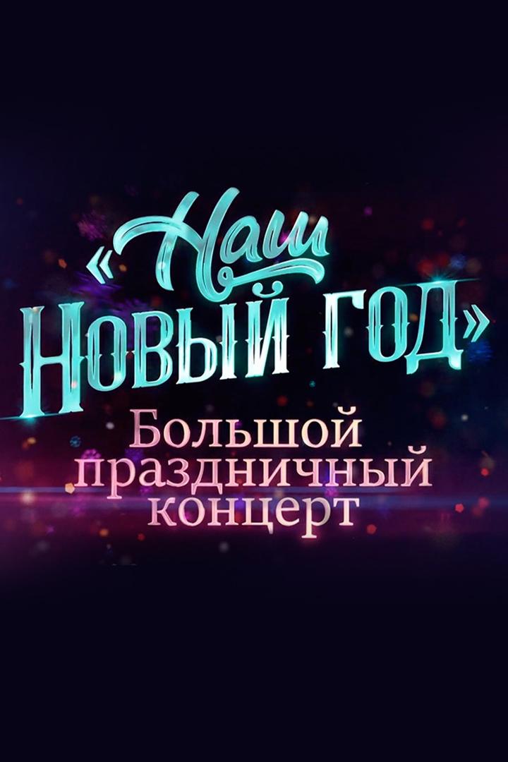 Наш Новый год (nash-novyj-god) Музыка