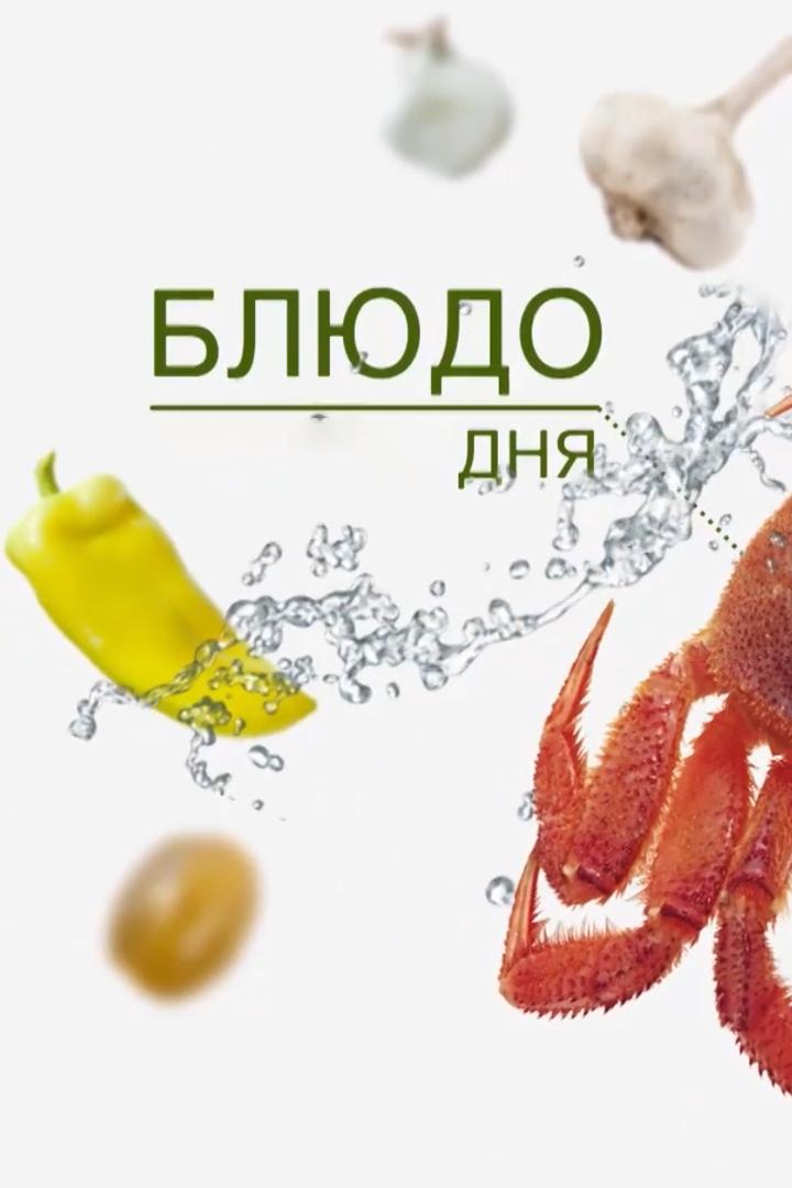 Блюдо дня (bljudo-dnja) Досуг, хобби