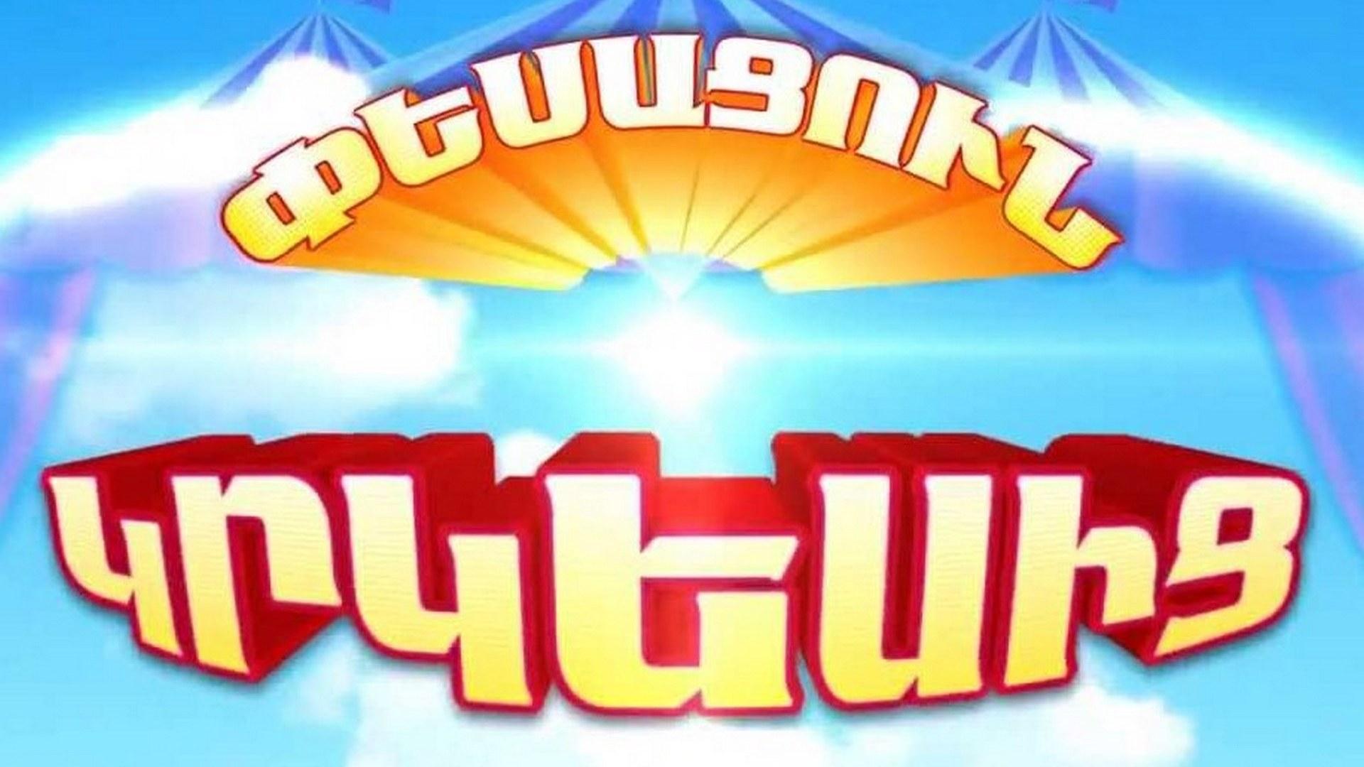 Жених из цирка (zhenih-iz-tsirka) Фильм 2011