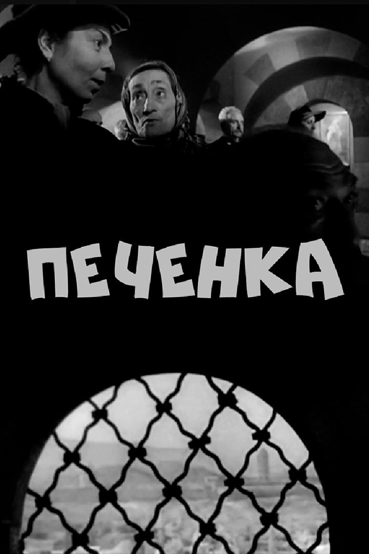 Печёнка (pechenka) Фильм 1962