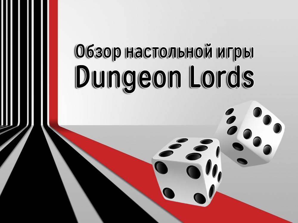 Обзор настольной игры Dungeon Lords (obzor-nastolnoj-igry-dungeon-lords) Досуг, хобби
