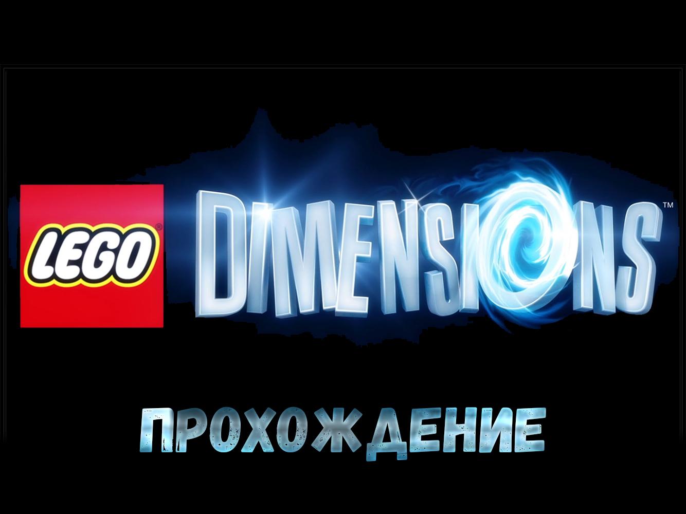 LEGO Dimensions Прохождение (lego-dimensions-prohozhdenie) Досуг, хобби