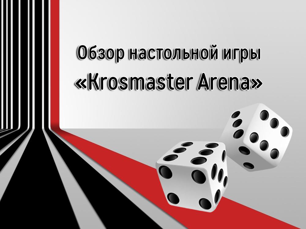Обзор настольной игры «Krosmaster Аrena» (obzor-nastolnoj-igry-krosmaster-arena) Досуг, хобби