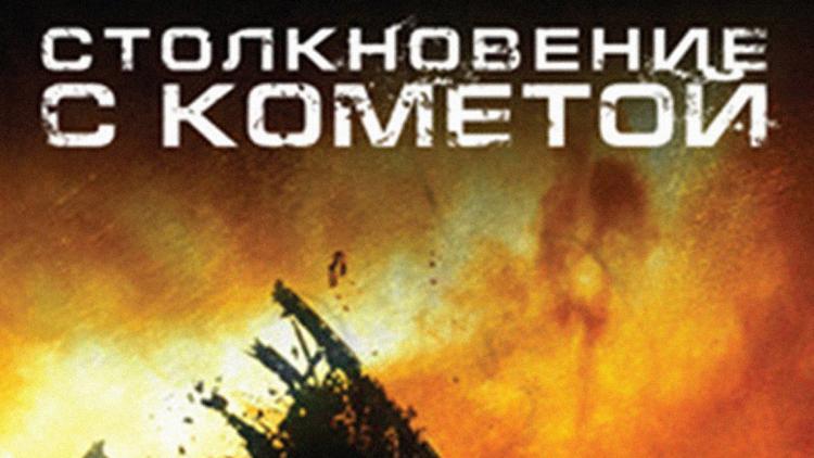 Постер Столкновение с кометой