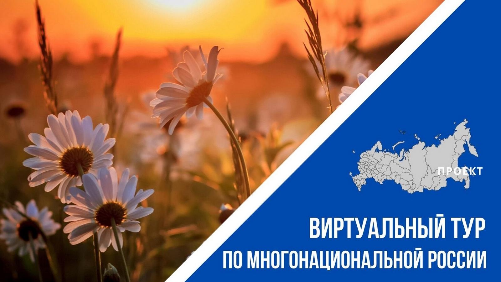 Виртуальный тур по многонациональной России (virtualnyj-tur-po-mnogonatsionalnoj-rossii) Ток-шоу