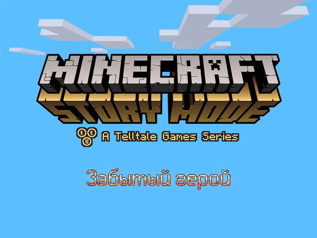 Minecraft Story Mode-Забытый герой (minecraft-story-mode-zabytyj-geroj) Досуг, хобби