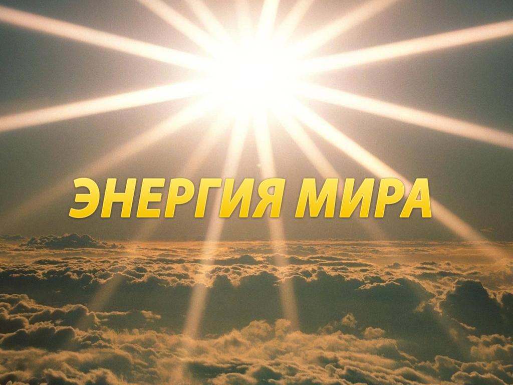 Энергия мира (energija-mira) Документальный сериал