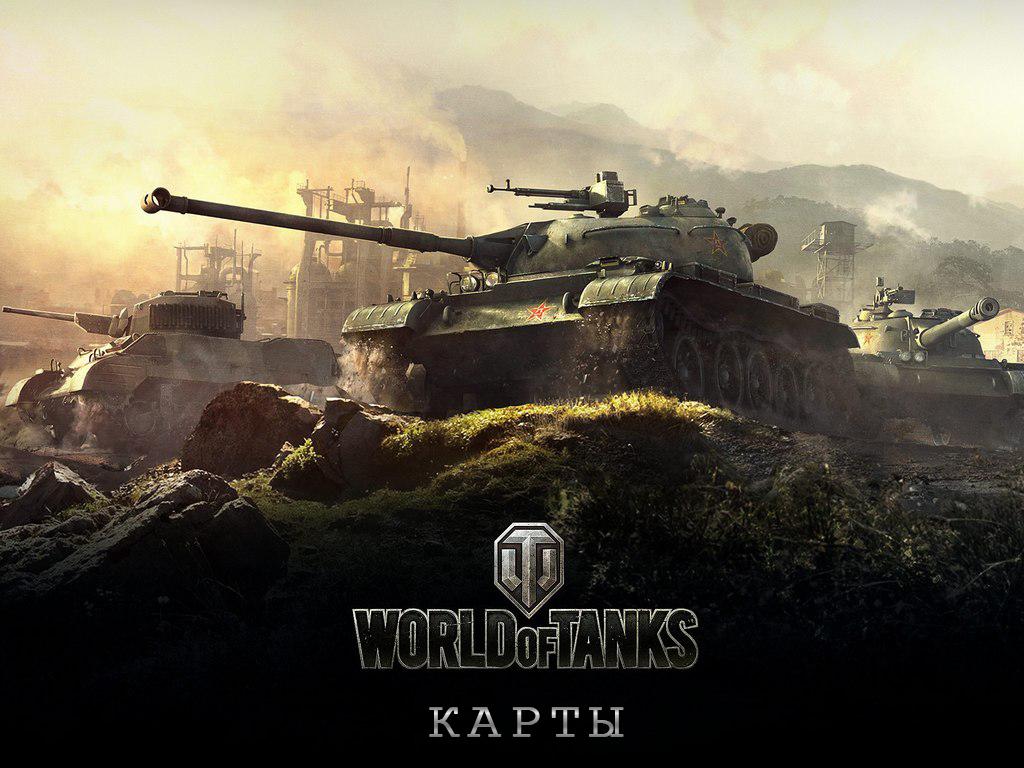 WoT карты (wot-karty) Досуг, хобби