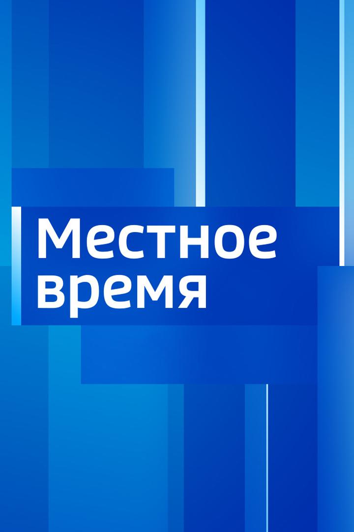 Местное время. Вести-Благовещенск (mestnoe-vremja-vesti-blagoveschensk) Новости