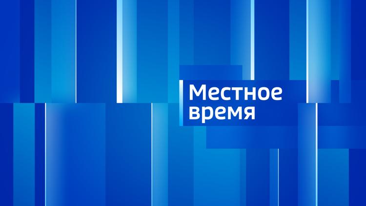 Постер Местное время. Вести-Благовещенск