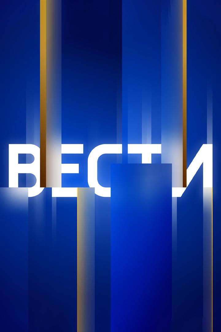 Вести. Итоги (vesti-itogi) Новости