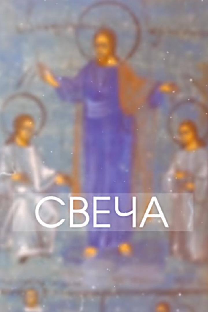 Свеча (svecha) Документальный фильм
