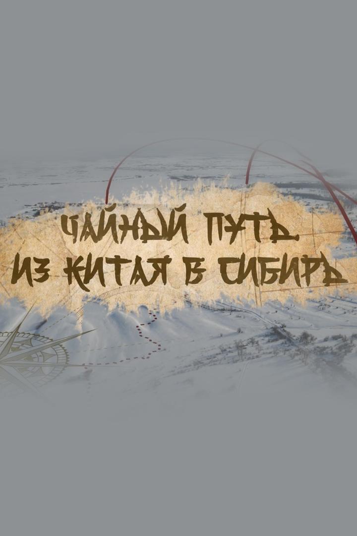 Чайный путь. Из Китая в Сибирь (chajnyj-put-iz-kitaja-v-sibir) Документальный фильм