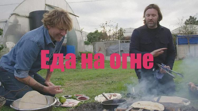 Постер Еда на огне