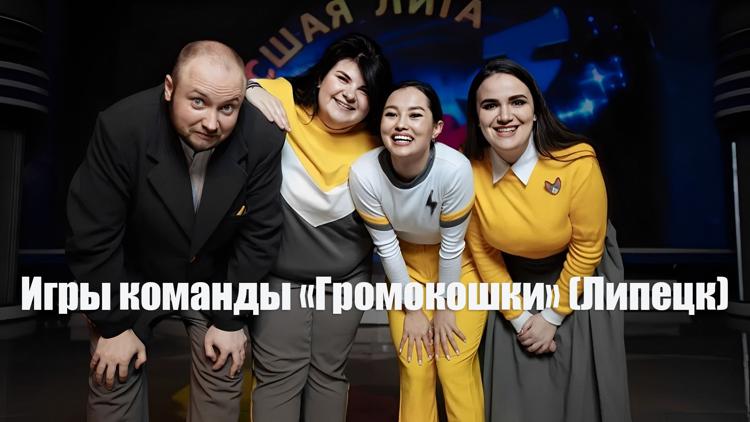 Постер Игры команды «Громокошки» (Липецк)