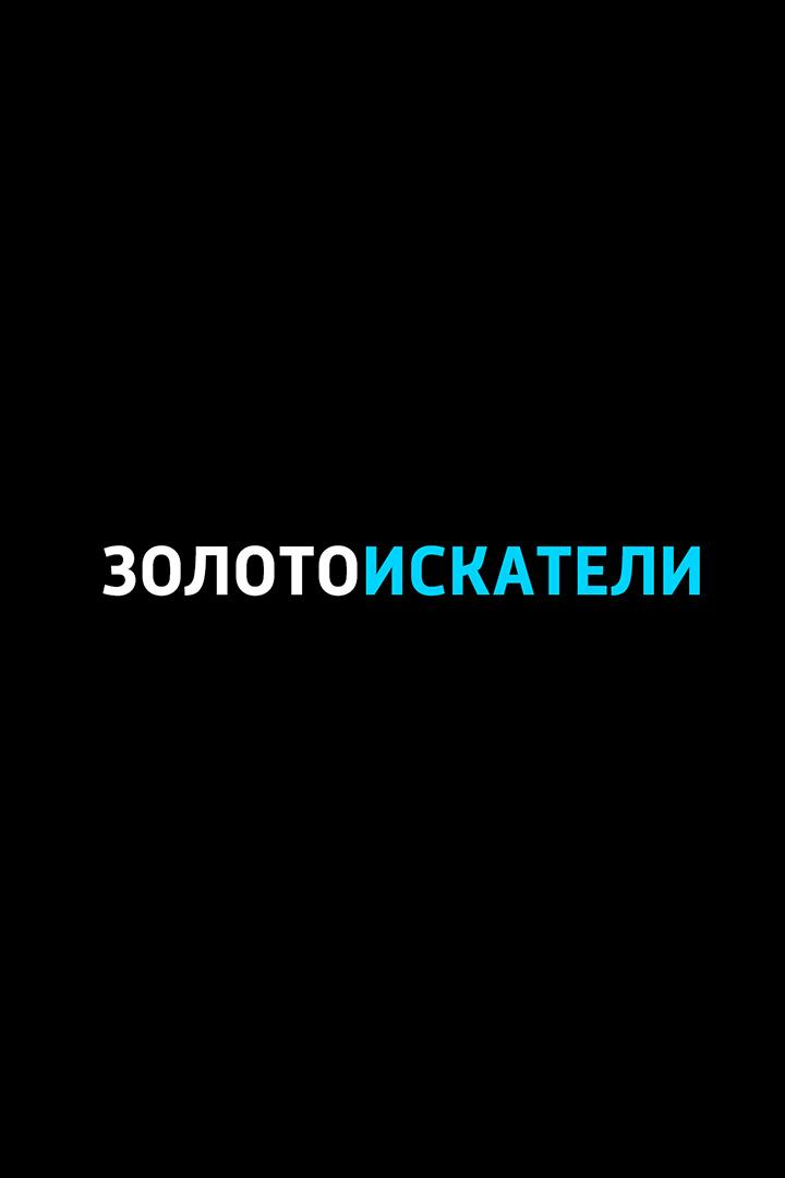 Золотоискатели (zolotoiskateli) ТВ-шоу