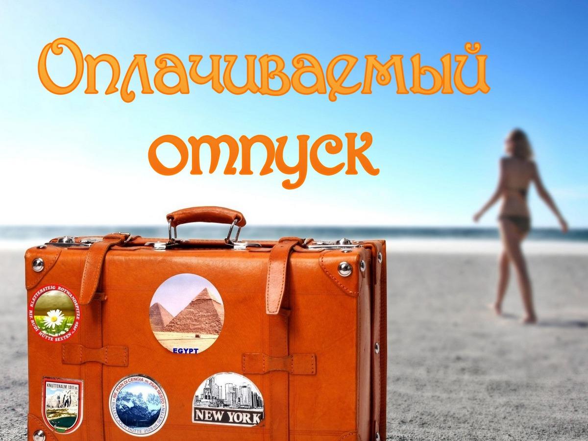 Оплачиваемый отпуск (oplachivaemyj-otpusk) Досуг, хобби