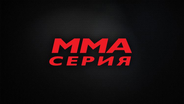 Постер MMA Серия-55: Grand arena. С. Бобрышев, М. Осконбаев, С. Дьяконов, З. Гаджибабаев