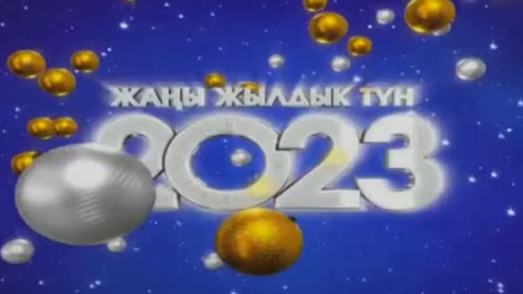 Постер Жаңы жылдык түн-2023