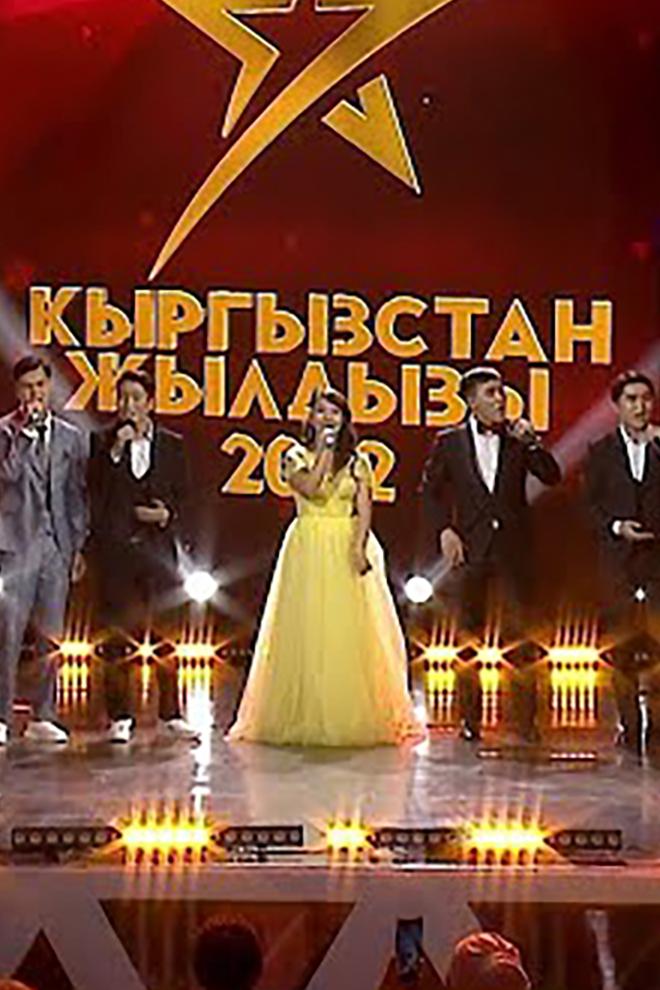 Кыргызстан жылдызы-2022 (kyrgyzstan-zhyldyzy-2022) Музыка