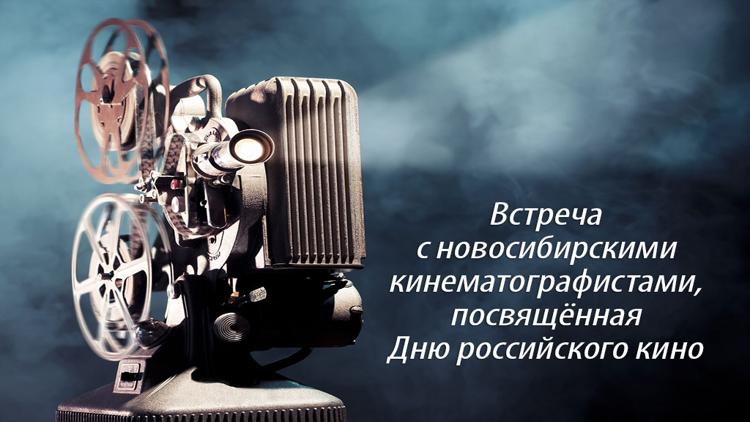 Постер Встреча с новосибирскими кинематографистами, посвящённая Дню российского кино