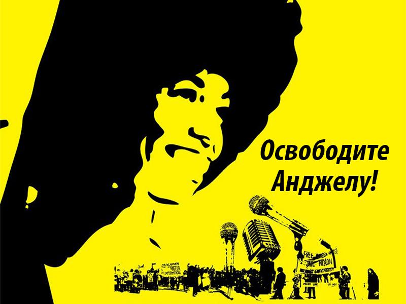 Освободите Анджелу! (osvobodite-andzhelu) Документальный фильм
