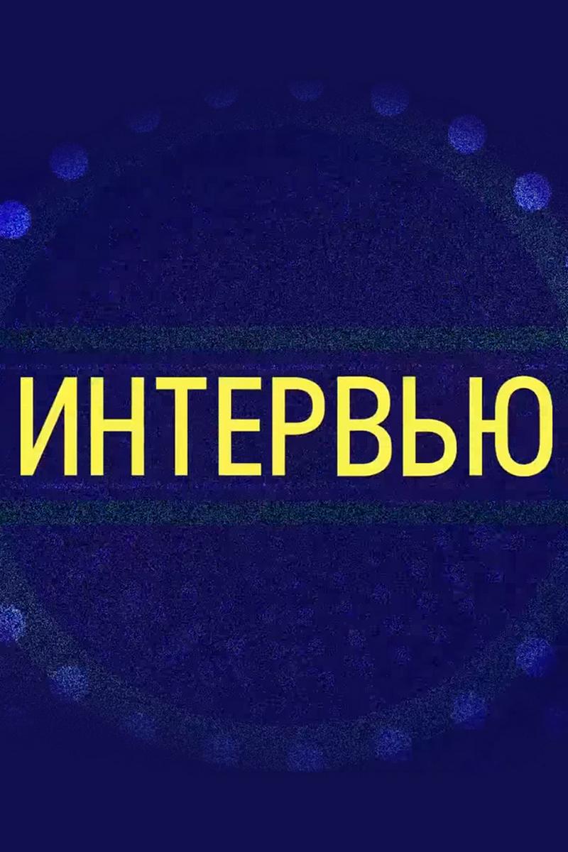 Интервью (intervju) Ток-шоу