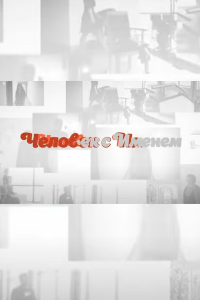 Человек с именем (chelovek-s-imenem) Досуг, хобби