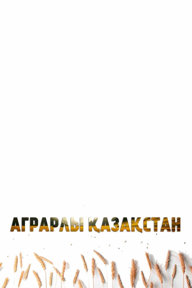 Аграрлы қазақстан (agrarly-azastan) Познавательное
