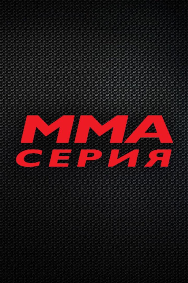 ММА Серия-58. Fighters Mansion!. Г.Мелконян, А.Тарасов, Ш.Абдулхаликов (mma-serija-58-fighters-mansion-gmelkonjan-atarasov-shabdulhalikov) Досуг, хобби