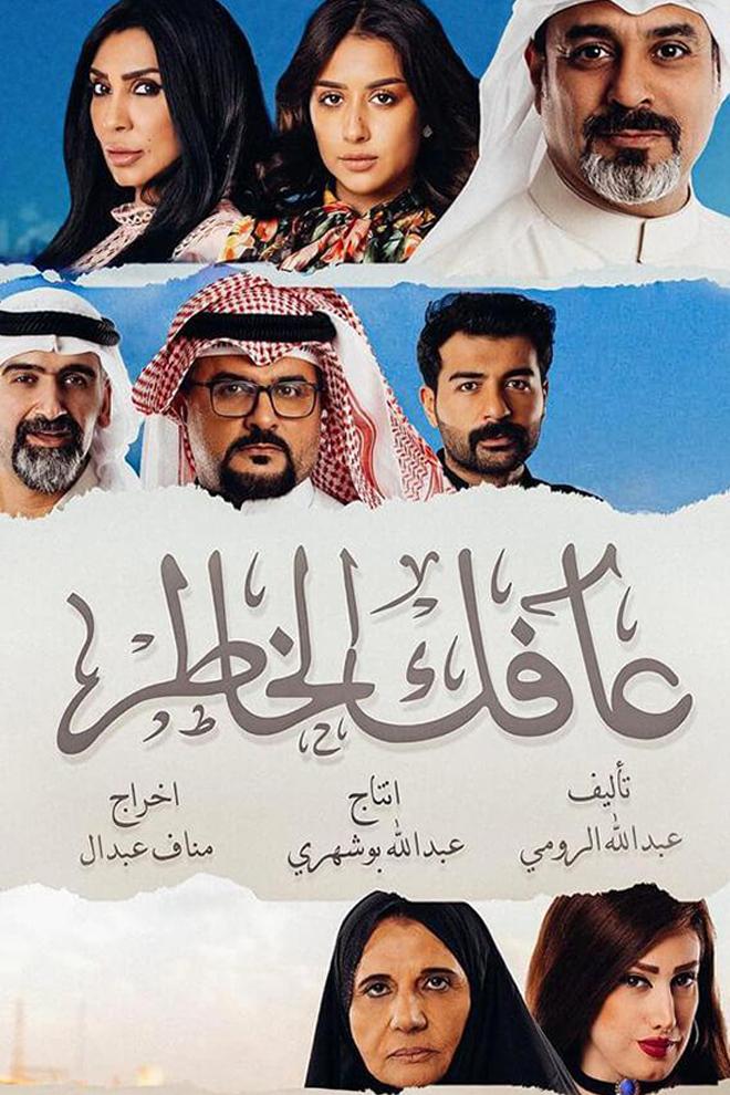 Afak Al Khater (afak-al-khater) Фильм 2020